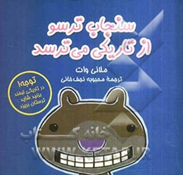 سنجاب ترسو از تاریکی می‌ترسد