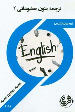 کتاب راهنما و سوالات امتحانی ترجمه مطبوعاتی 2