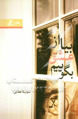 بیا از عشق بگوییم