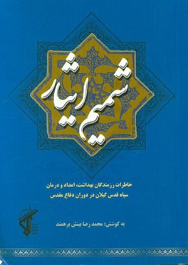 شمیم آثار: مجموعه زندگی‌نامه ایثارگران بهداری سپاه قدس استان گیلان