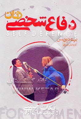 دفاع شخصی زنان