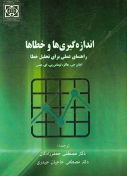 اندازه‌گیری‌ها و خطاها: راهنمای عملی برای تحلیل خطا