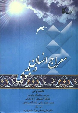 معراج انسان در مثنوی