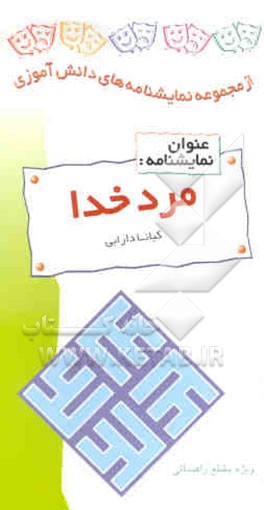 نمایشنامه مرد خدا: ویژه مقطع راهنمایی پسران "بر اساس نامه چهل و پنجم حضرت علی (ع) در نهج‌البلاغه