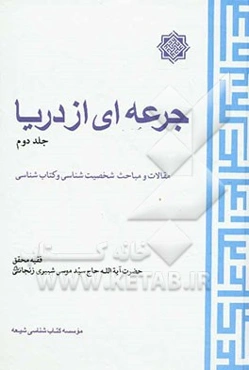 جرعه‌ای از دریا: مقالات و مباحث شخصیت‌شناسی و کتاب‌شناسی
