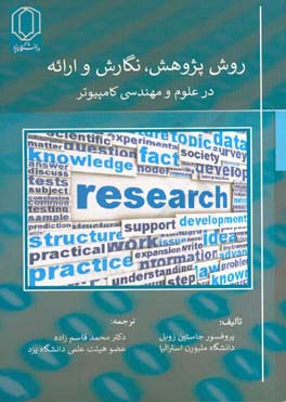 روش پژوهش، نگارش و ارائه در علوم و مهندسی کامپیوتر