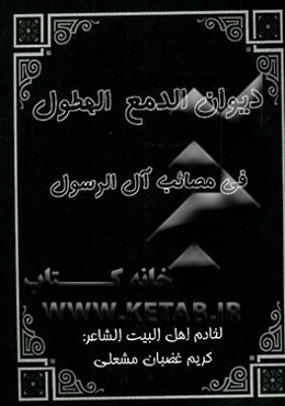 دیوان الدمع الهطول فی مصائب آل الرسول