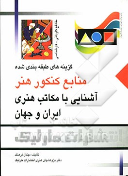 آشنایی با مکاتب هنری ایران و جهان: گزینه‌های طبقه‌بندی شده منابع کنکور هنر مقاطع کاردانی و کارشناسی