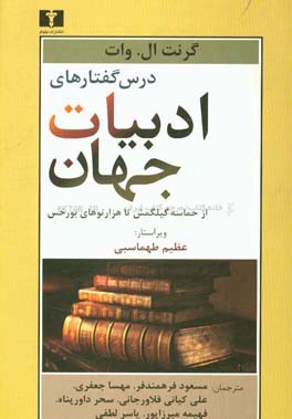درس‌گفتارهای ادبیات جهان: از حماسه‌ی گیلگمش تا هزارتوهای بورخس