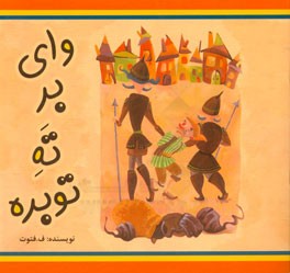 وای بر ته توبره