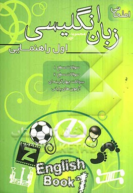 مجموعه نوین زبان انگلیسی امتحانی سال اول راهنمایی: آموزش حروف، سوال‌های متنوع درس به درس ...