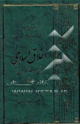 اخلاق اسلامی در نهج‌البلاغه (خطبه متقین