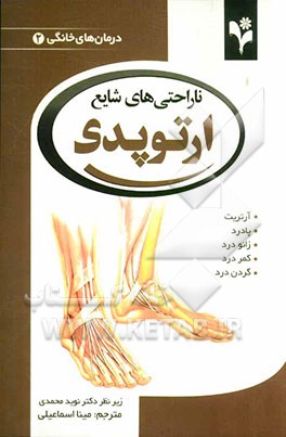 ناراحتی‌های شایع ارتوپدی: آرتریت، پادرد، زانو درد، کمر درد، گردن درد