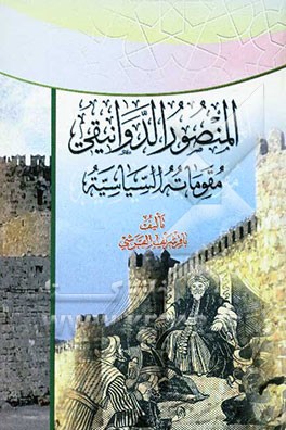 المنصور الدوانیقی: مقوماته السیاسیه