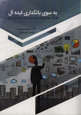 به سوی بانکداری ایده‌آل: نگرشی بر وظایف روسای موفق شعب و مدیران شبکه بانکی کشور (نظری - کاربردی)