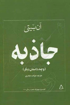 جاذبه و چند داستان دیگر