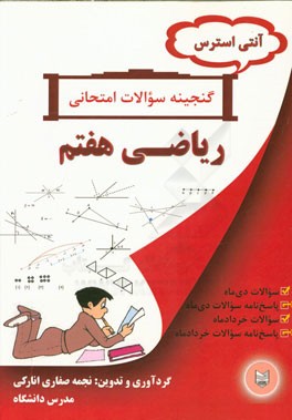 آنتی استرس گنجینه سوالات امتحانی ریاضی هفتم