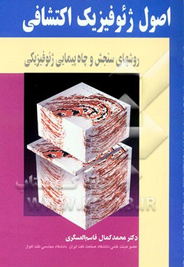 اصول ژئوفیزیک اکتشافی: روشهای سنجش و چاه‌پیمایی ژئوفیزیکی