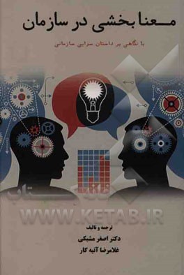 معنابخشی در سازمان با نگاهی بر داستان‌سرایی سازمانی