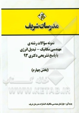 نمونه سوالات رشته‌ی مهندسی مکانیک - تبدیل انرژی با پاسخ تشریحی دکتری 93 (بخش چهارم)