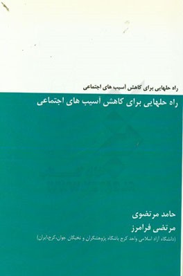 راه‌ حل‌های برای کاهش آسیب‌های اجتماعی