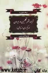 ترجمه شعر انگلیسی در ایران (رویکردی ارتباطی)