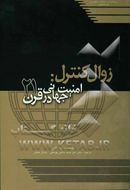 زوال کنترل: امنیت جهانی در قرن بیست و یکم