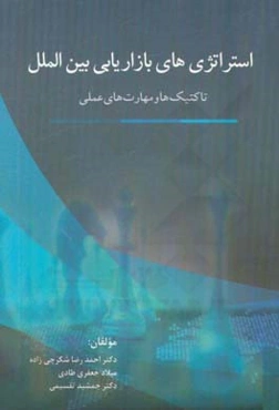 استراتژی‌های بازاریابی بین‌الملل: تاکتیک‌ها و مهارت‌های عملی