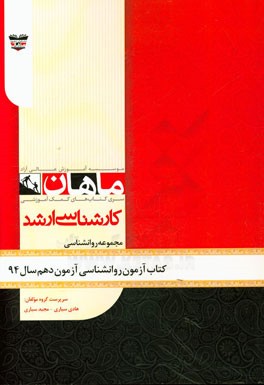 کتاب آزمون روان‌شناسی آزمون دهم سال 94: مجموعه روان‌شناسی