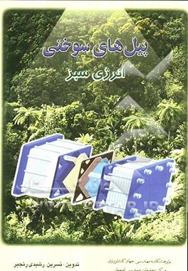 پیل‌های سوختی: انرژی سبز