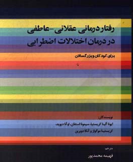 رفتاردرمانی عقلانی - عاطفی در درمان اختلالات اضطرابی برای کودکان و بزرگسالان