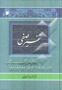 تفسیر صفی: تفسیر منظوم قرآن کریم