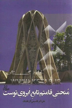 منحنی قامتم تابع ابروی توست: مفاهیم ریاضی در گستره ادب پارسی