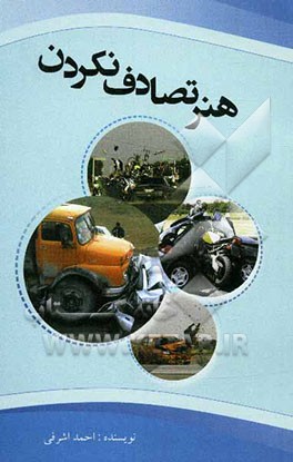 هنر تصادف نکردن