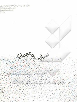 سازه و معماری