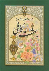 بهشت کافی (ترجمه روضه کافی