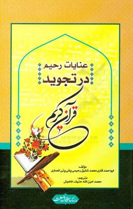 عنایات رحیم در تجوید قرآن کریم