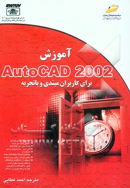 آموزش Autocad 2002 برای کاربران مبتدی و باتجربه