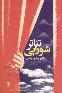 تئاتر شورایی (تئاتر و شهروندی)