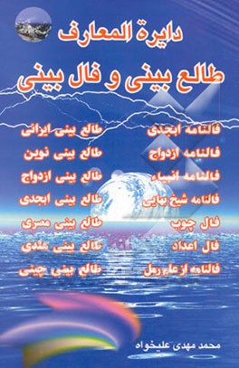 دایره‌المعارف طالع‌بینی و فال‌بینی