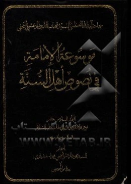 موسوعه الامامه فی نصوص اهل السنه: ترجمه الامام علی‌بن‌ابی‌طالب (ع) فضائله و مناقبه (ع)