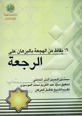 الایقاظ من الهجعه بالبرهان علی الرجعه