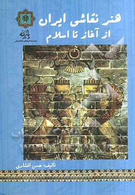 هنر نقاشی ایران از آغاز تا اسلام