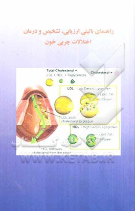 راهنمای بالینی ارزیابی، تشخیص و درمان اختلالات چربی خون