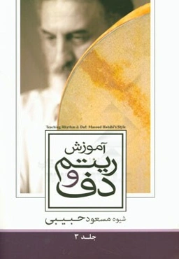 آموزش ریتم و دف: ریتم = حرکت