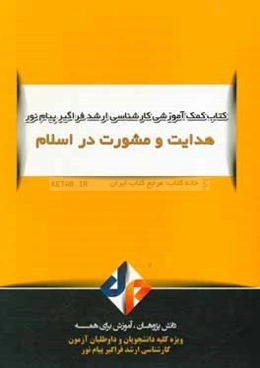 هدایت و مشورت در اسلام