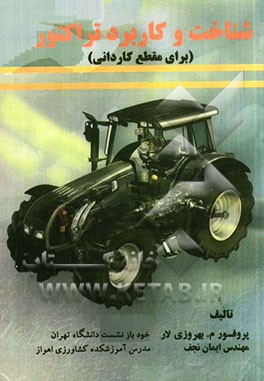 شناخت و کاربرد تراکتور برای مقطع کاردانی