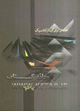 قطعاتی برای گیتار کلاسیک