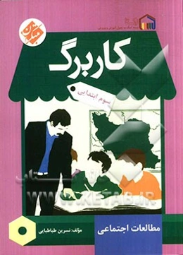 کاربرگ مطالعات اجتماعی سوم ابتدایی