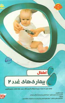 اطفال: بیماری‌های غدد 2: خلاصه درس به همراه مجموعه سوالات آزمون ارتقاء و بورد اطفال با پاسخ تشریحی...